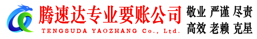 徽州腾速达收账公司